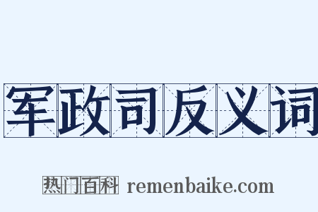 军政司反义词是什么意思的图片